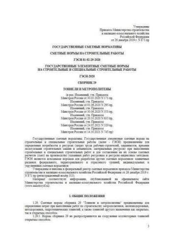 ГЭСН-2020 Сборник 29