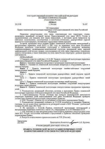 ПТЭ первичных сетей ВСС РФ. Книга 4. Часть 1