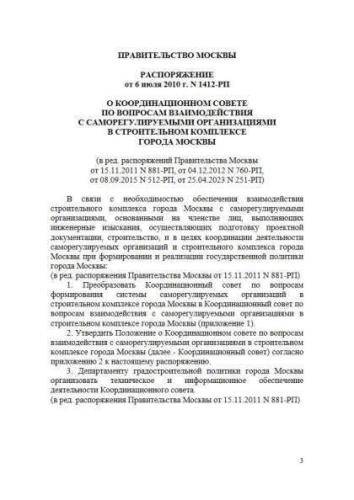 Распоряжение Правительства Москвы от 06.07.2010 г. № 1412-РП