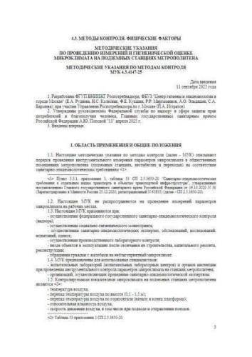 МУК 4.3.4147-25
