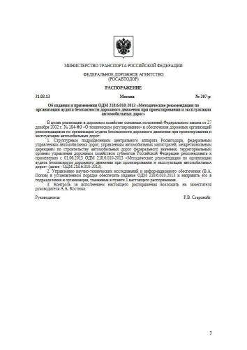 ОДМ 218.6.010-2013