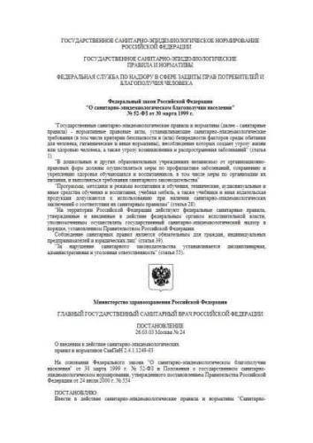 СанПиН 2.4.1.1249-03