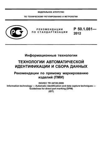 Р 50.1.081-2012