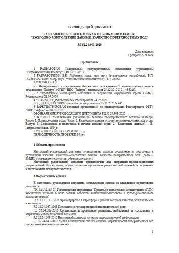 РД 52.24.901-2020