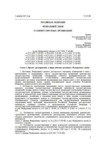 Федеральный закон от 01.12.2007 г. № 315-ФЗ