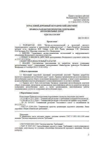 ОДМ 218.3.110-2019