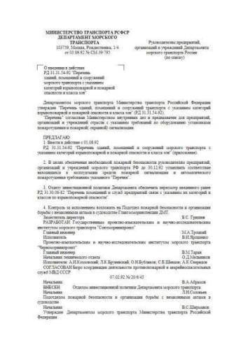 РД 31.31.54-92