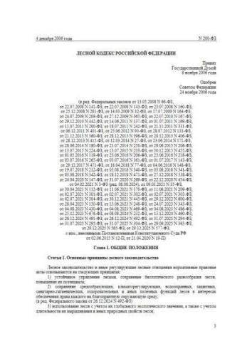 Федеральный закон от 04.12.2006 г. № 200-ФЗ
