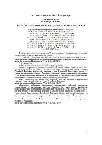 Постановление Правительства РФ от 21.11.2011 г. № 957