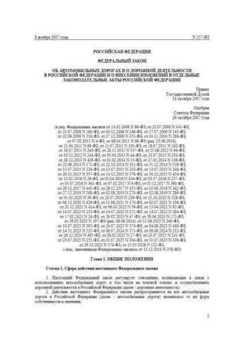 Федеральный закон от 08.11.2007 г. № 257-ФЗ
