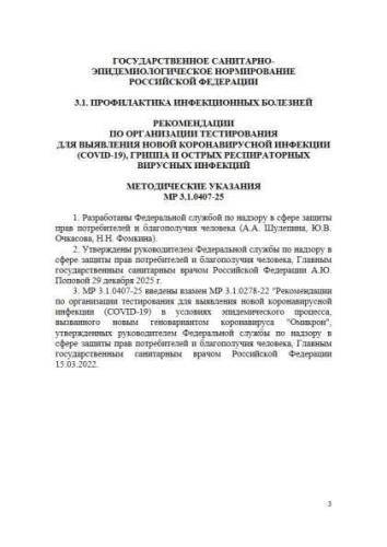 МР 3.1.0407-25