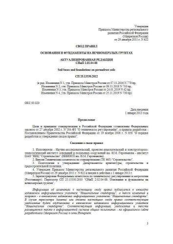 СП 25.13330.2012