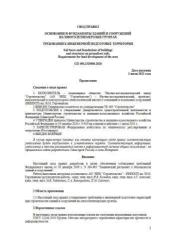 СП 498.1325800.2020