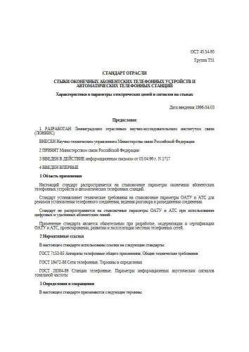 ОСТ 45.54-95
