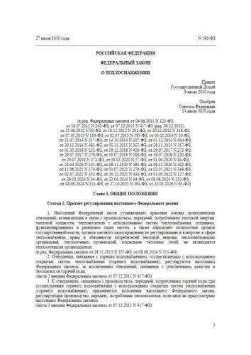 Федеральный закон от 27.07.2010 г. № 190-ФЗ