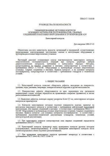 ПНАЭ Г-7-018-89