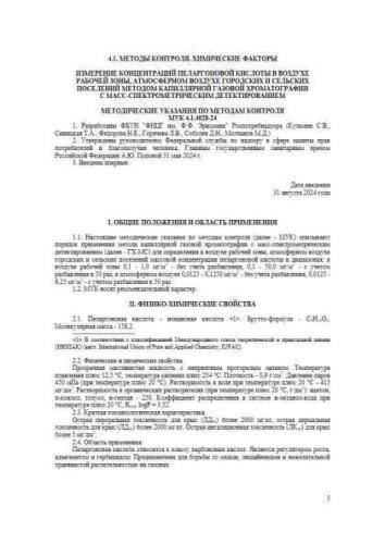 МУК 4.1.4028-24