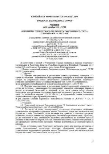 ТР ТС 008/2011