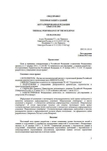 СП 50.13330.2012