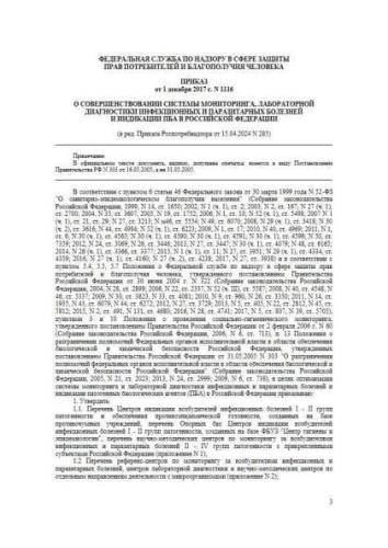 Приказ Роспотребнадзора от 01.12.2017 г. № 1116