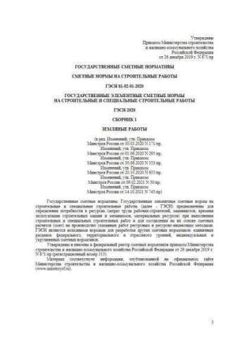 ГЭСН-2020 Сборник 1