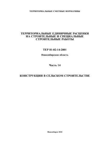 ТЕР-2001-14 Новосибирской области