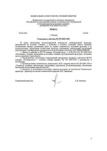 РД ЭО 0605-2005