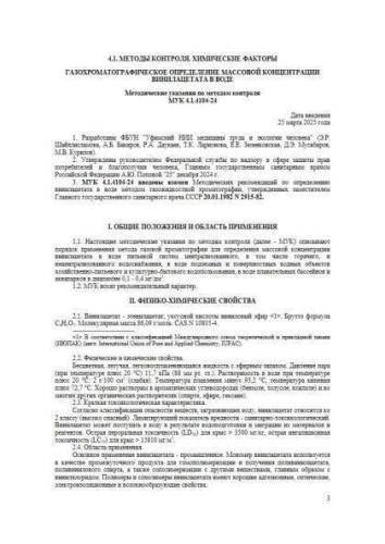 МУК 4.1.4104-24