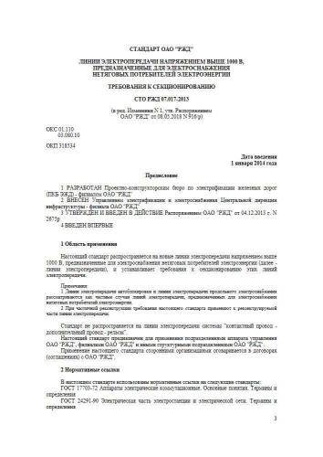 СТО РЖД 07.017-2013