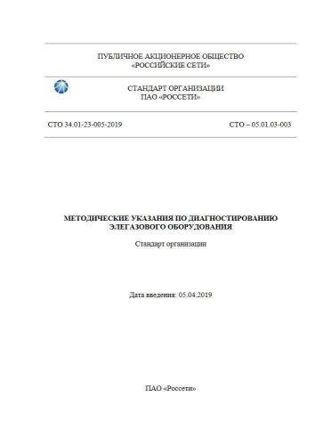 СТО 34.01-23-005-2019