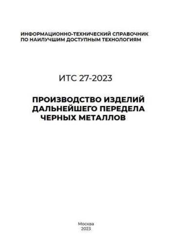 ИТС 27-2023