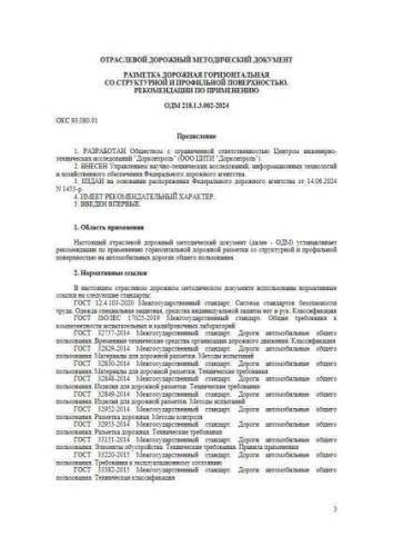 ОДМ 218.1.3.002-2024