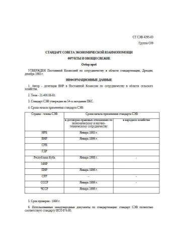 СТ СЭВ 4295-83