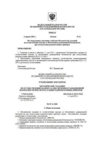 РД 07-11-2001
