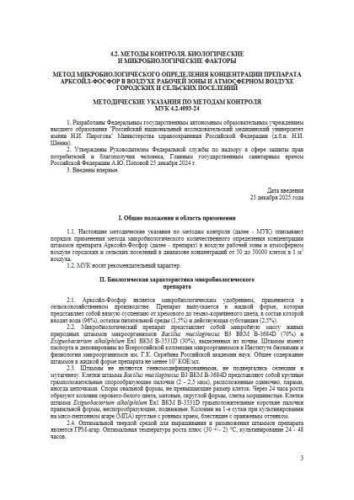 МУК 4.2.4093-24