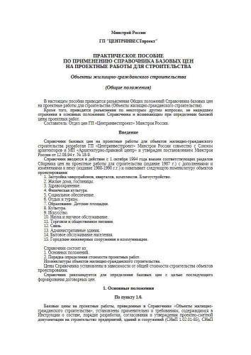 Практическое пособие по применению справочника базовых цен на проектные работы для строительства