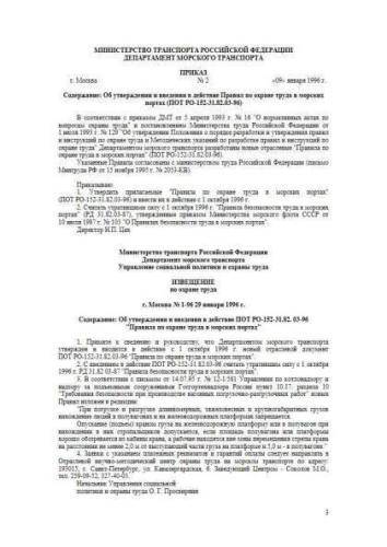 ПОТ РО-152-31.82.03-96