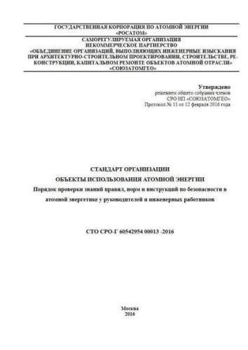 СТО СРО-Г 60542954 00013-2016