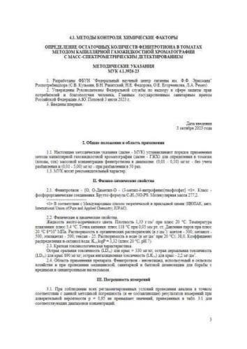 МУК 4.1.3926-23