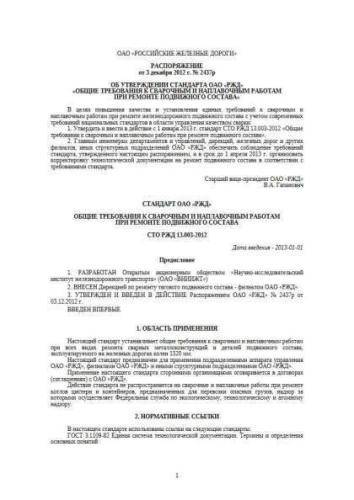 СТО РЖД 13.003-2012