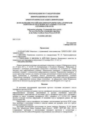 Р 1323565.1.059-2024