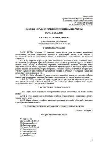 ГЭСНр-2020 Сборник 60