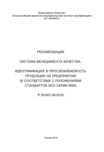 Р 50-601-36-2018