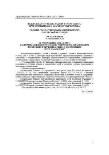 СП 2.4.2.4283-26
