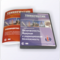 Безопасность. Ядерная и радиационная безопасность