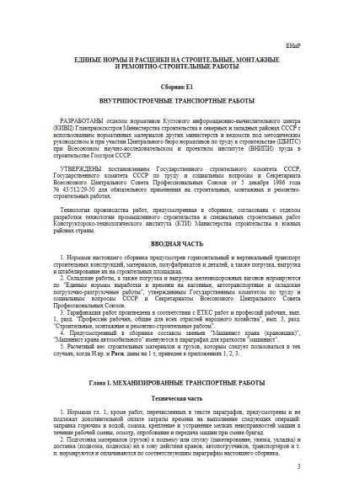 ЕНиР Сборник Е 1
