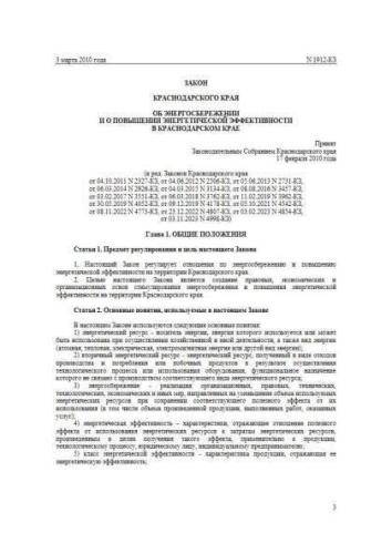 Закон Краснодарского края от 03.03.2010 г. № 1912-КЗ