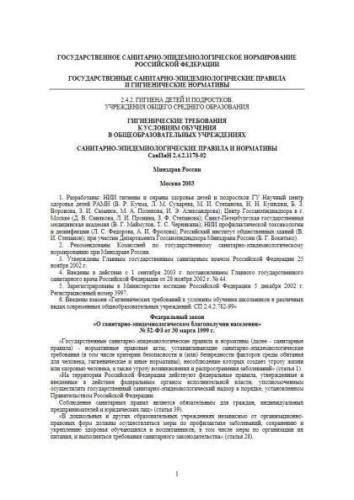 СанПиН 2.4.2.1178-02