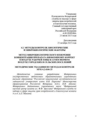 МУК 4.2.4166-25