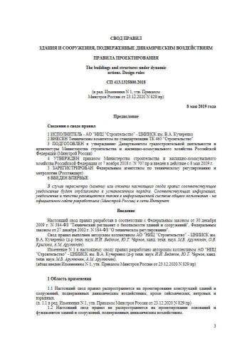 СП 413.1325800.2018
